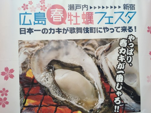 image213-500x375 新宿　広島春牡蠣フェスタに再訪