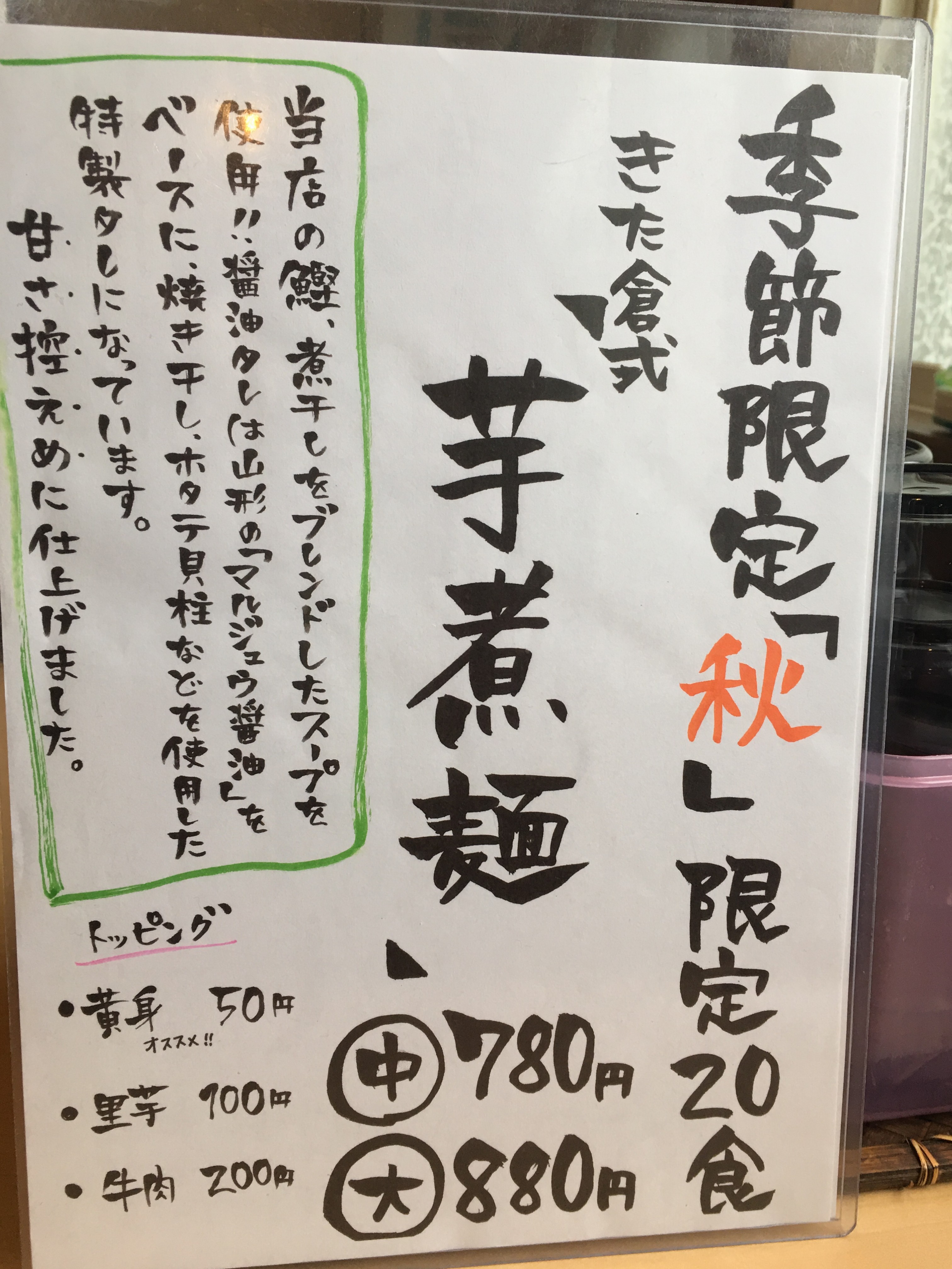 IMG_0700 青森　きた倉式芋煮麺