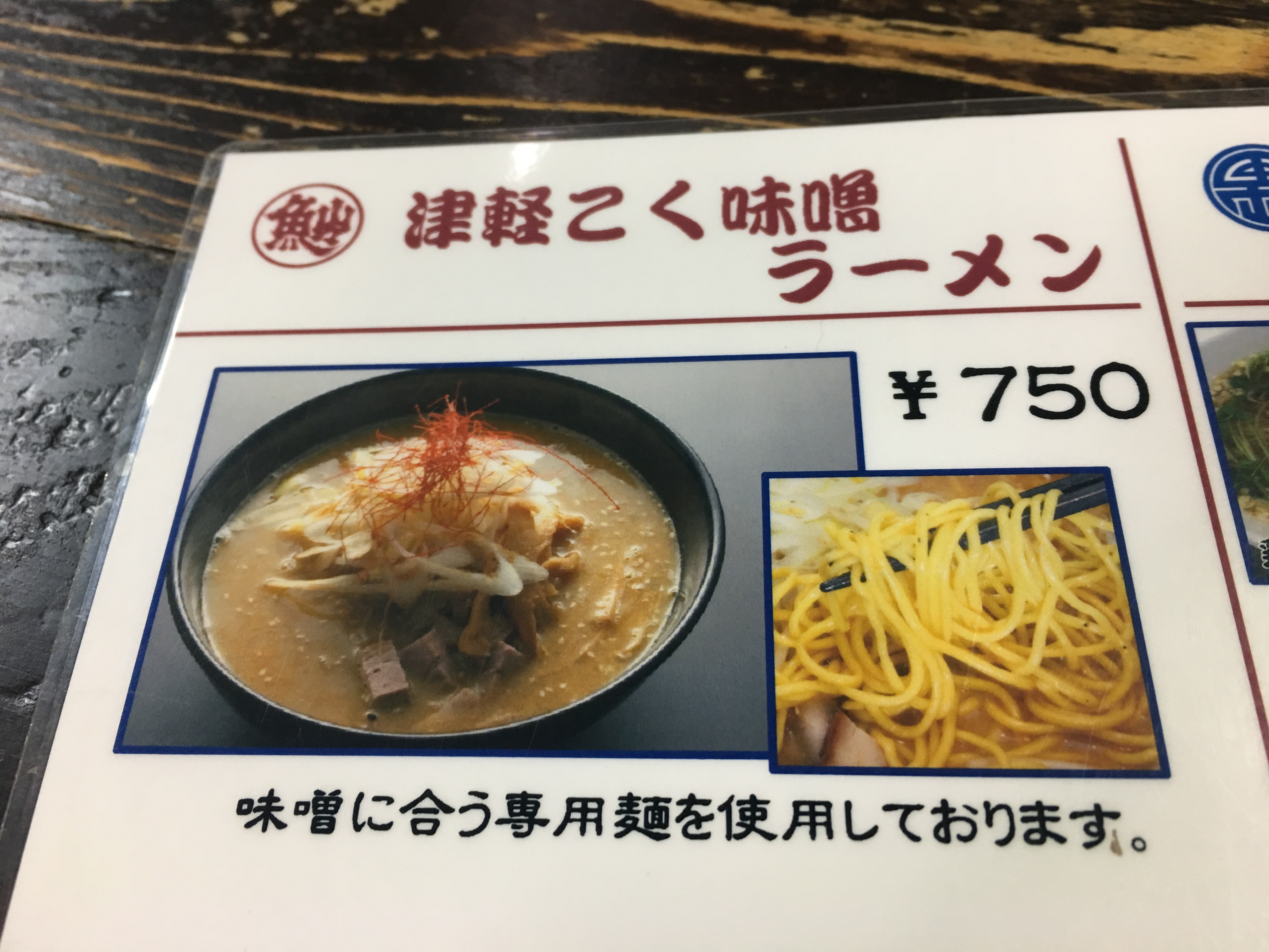 IMG_0960 青森　長尾中華そば本店の津軽こく味噌ラーメン