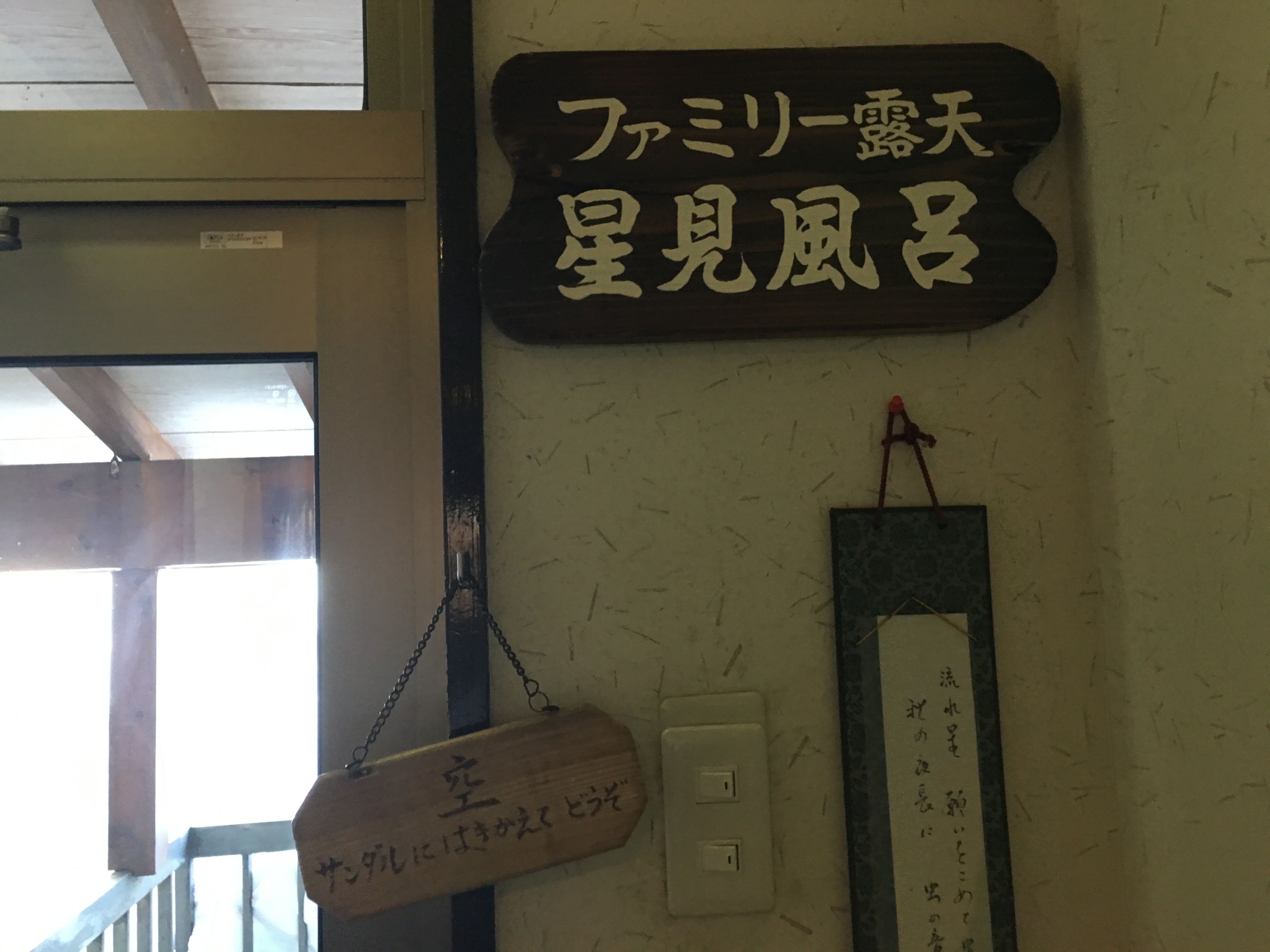 IMG_3257 福島　旅館ひげの家の素晴らしい温泉