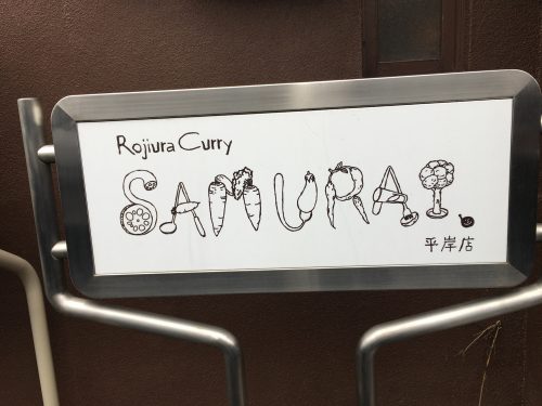 IMG_5871-500x375 札幌　Rojiura Curry SAMURAI. 平岸店のポタージュ風カレー