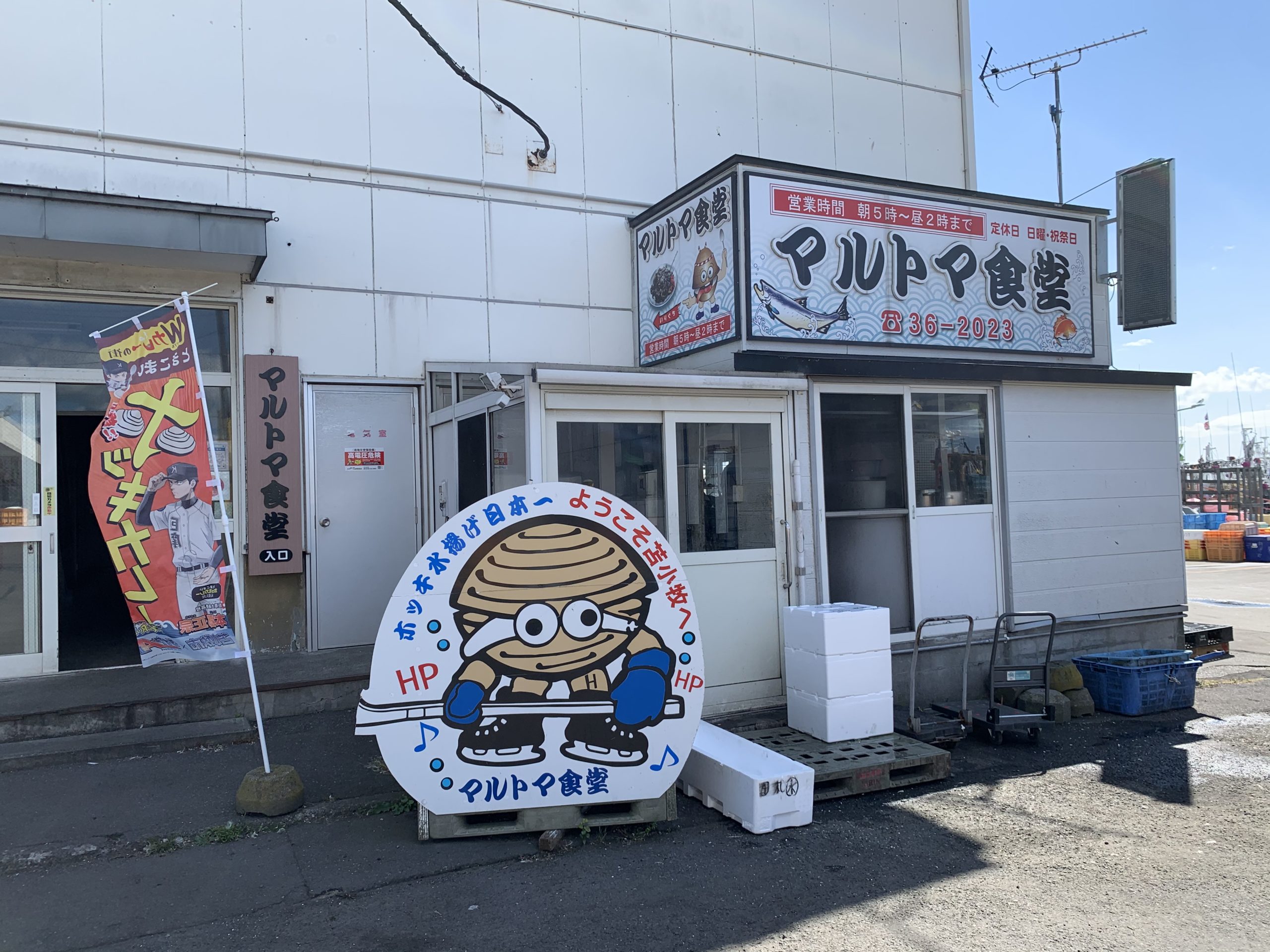 苫小牧 マルトマ食堂のやりイカ丼 – 旅・食べ歩き、ときどきクッキング