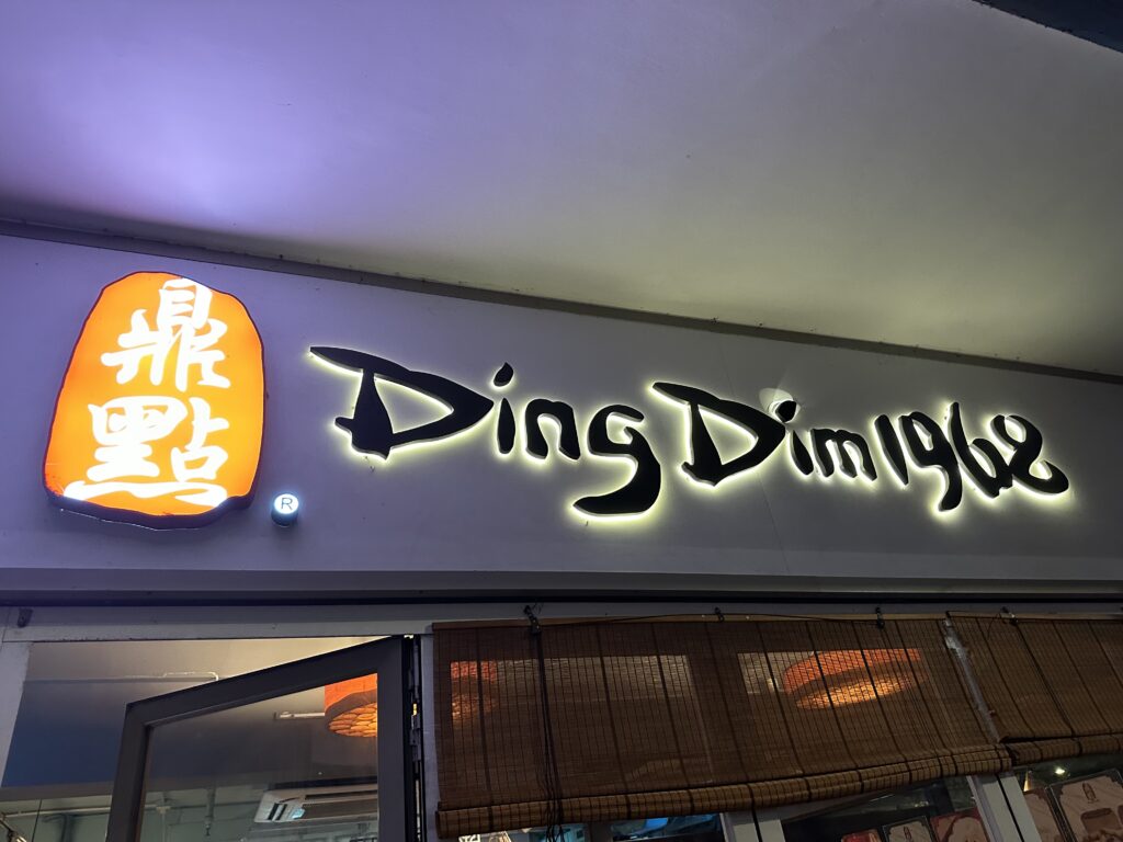 IMG_6079-1024x768 香港　鼎點Ding Dim1968の飲茶