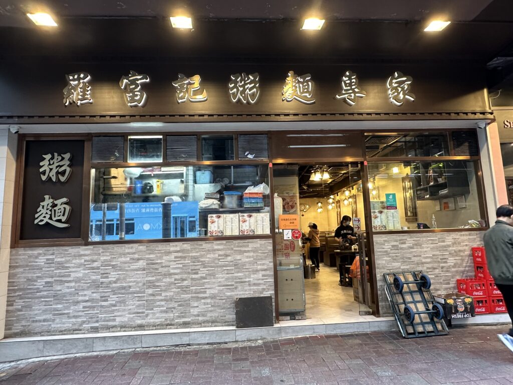 IMG_0150-1024x768 香港　羅富記粥麺専家の肉丸粥