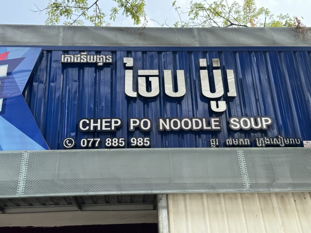 IMG_1838-1024x768 シェムリアップ　Chep Po Noodle Soup