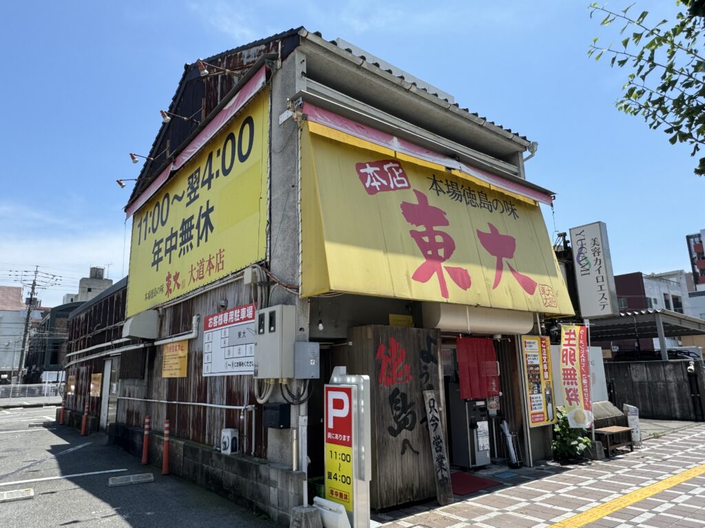 IMG_5194-1024x768 徳島　ラーメン東大の東大ラーメン