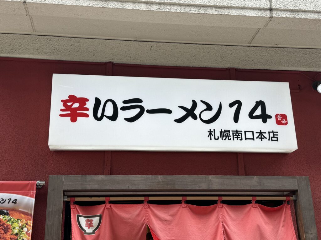 IMG_6428-1024x768 札幌　辛いラーメン14札幌南口店のスパイスラーメン