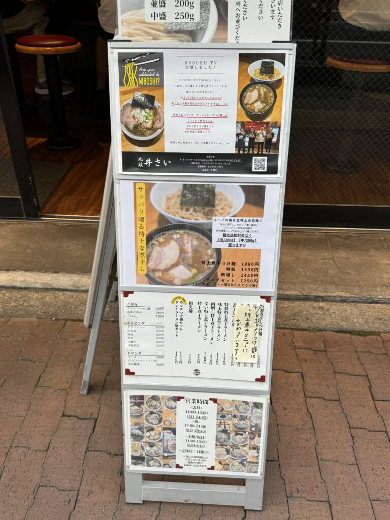 IMG_6673-1024x768 九段井さいの特上煮干ラーメン