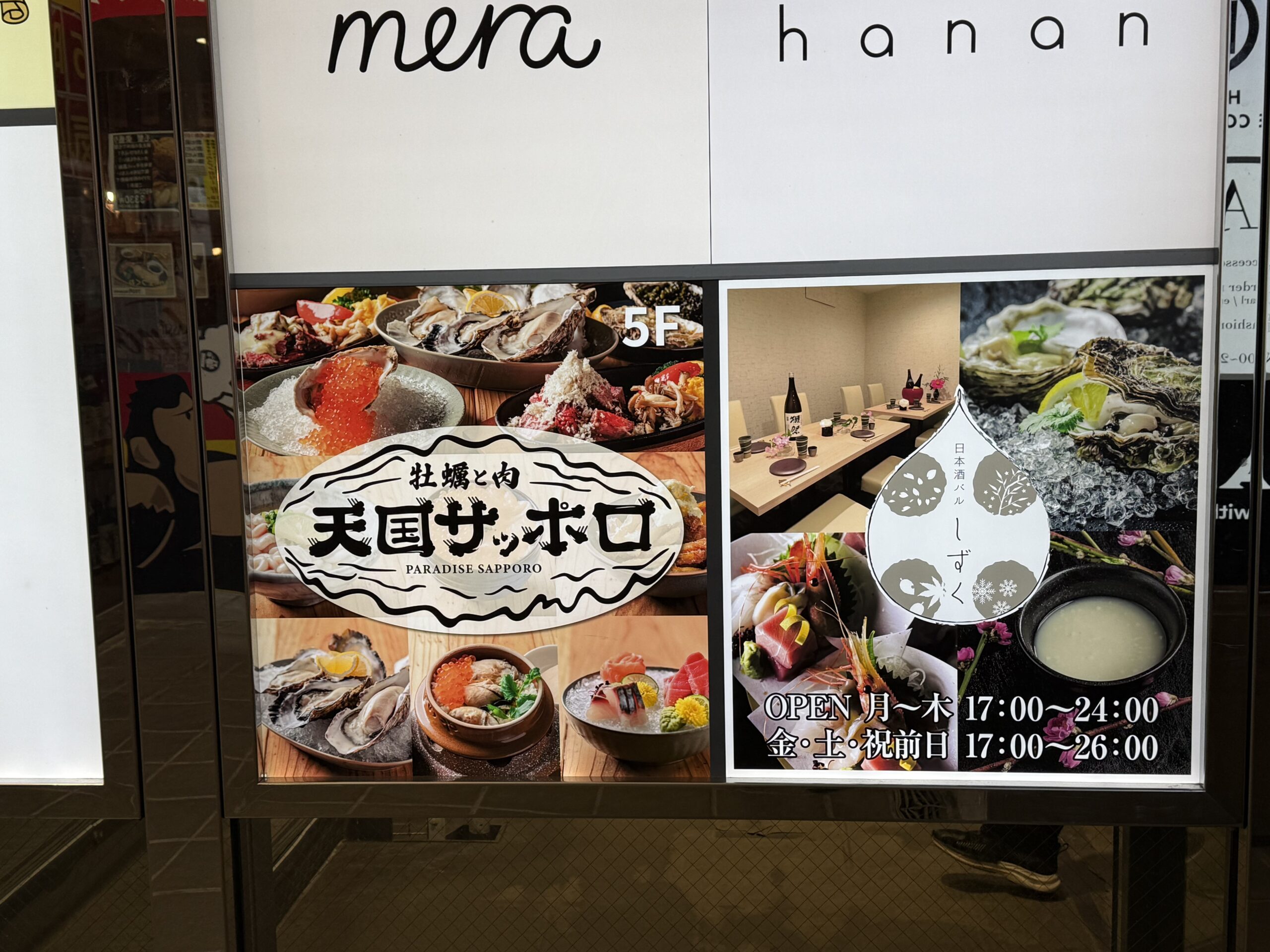 札幌 牡蠣と肉 天国札幌 – 旅・食べ歩き、ときどきクッキング